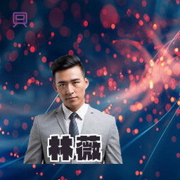 林薇